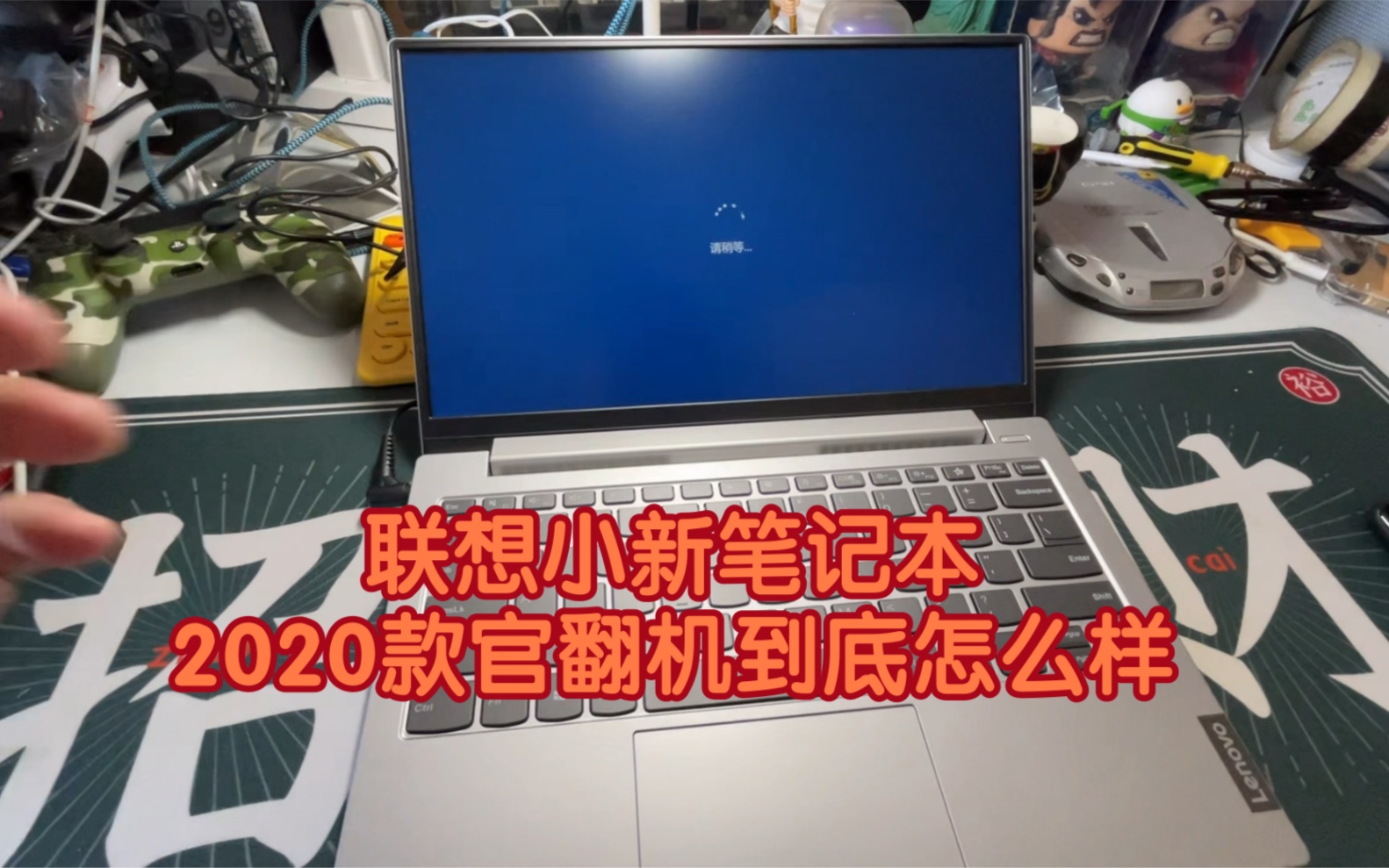 开箱联想小新2020官翻机一台便宜好用i58加512mx350究竟如何