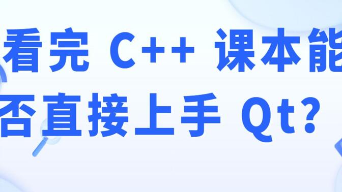 看完 C++ 课本能否直接上手 Qt？(薇X:sgkbc10)