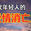 为什么现在年轻人很难再相信爱情了？当背叛发生的越轻易，筹码代价越轻微，人性越来越随便无所畏惧，对婚姻爱情的底线也就越会去践踏