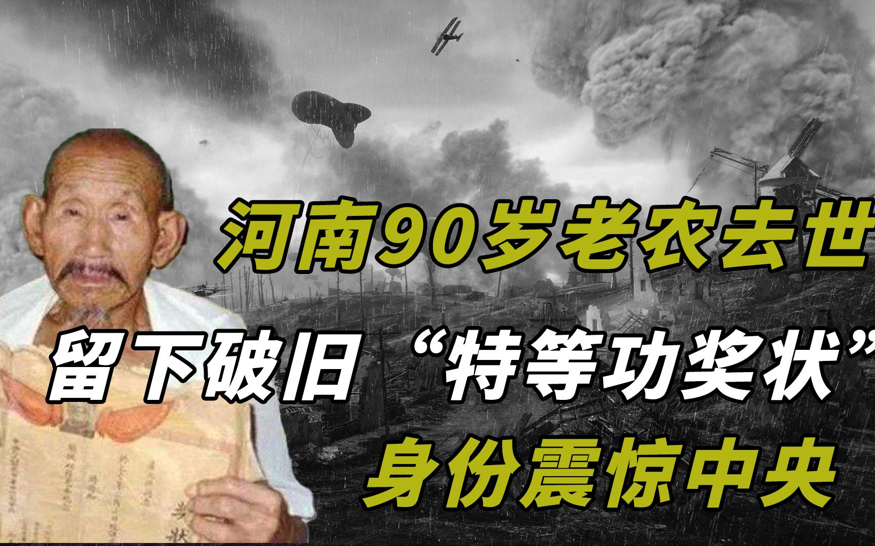 河南90岁老农去世，留下破旧“特等功奖状”，身份震惊中央