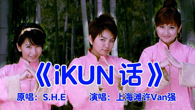 《ikun话》-第66届格莱美最佳歌曲！2分半ikun纯享版 全网首发！！