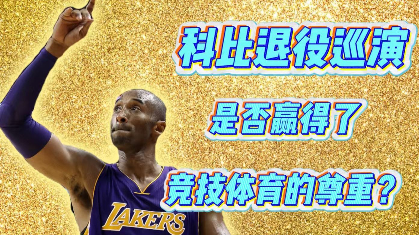 科比的退役巡演，赢得了竞技体育的尊重吗？