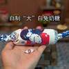 因为好奇，我做了一颗真“大”白兔奶糖