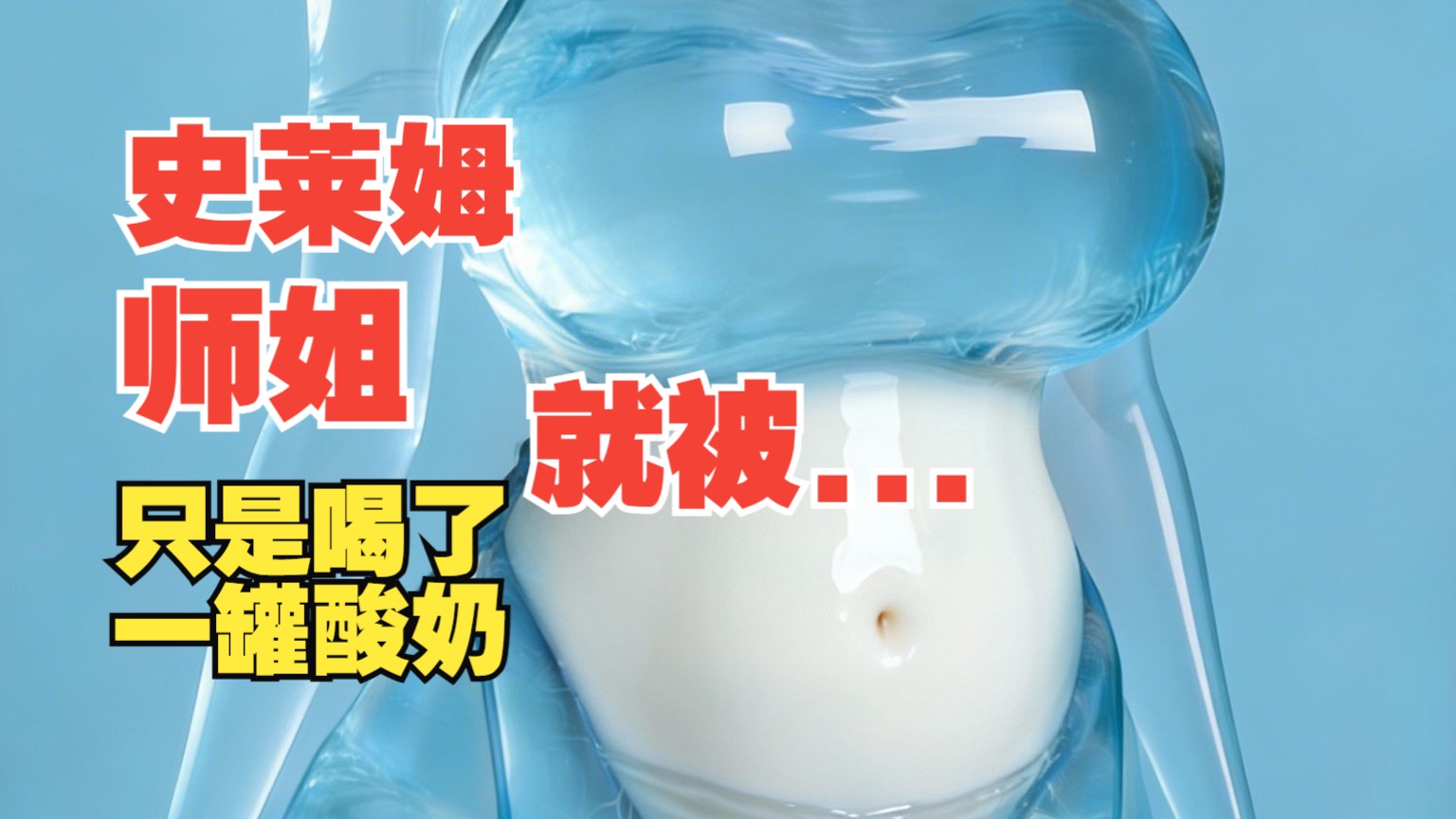 师姐只是喝了个酸奶就被...【小透明】