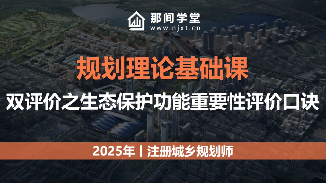 2025注册城乡规划师-规划理论基础课-双评价之生态保护功能重要性评价口诀