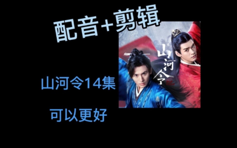 配音剪辑山河令十四集可以更好