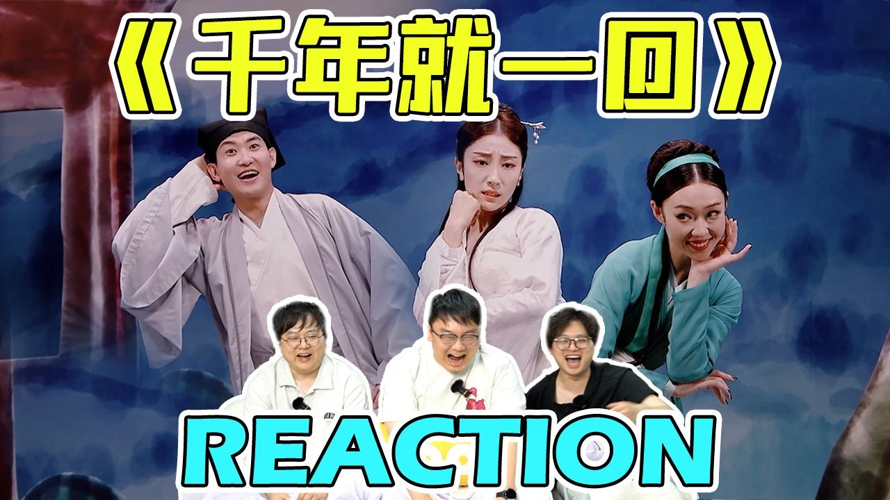 【二喜】重温二喜经典！小婉管乐X闫佩伦《千年就一回》Reaction：笑点密集，这“蛇形走位”绝了！