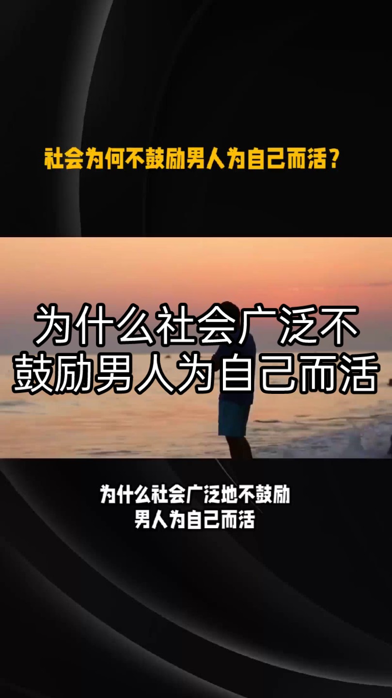 为什么社会广泛不鼓励男人为自己而活【老实人视界135期】