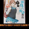 弹珠汽水里的千岁同学7台版简介