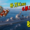 【战舰世界】秋月6杀3k裸经验，谁还不是K头怪啊