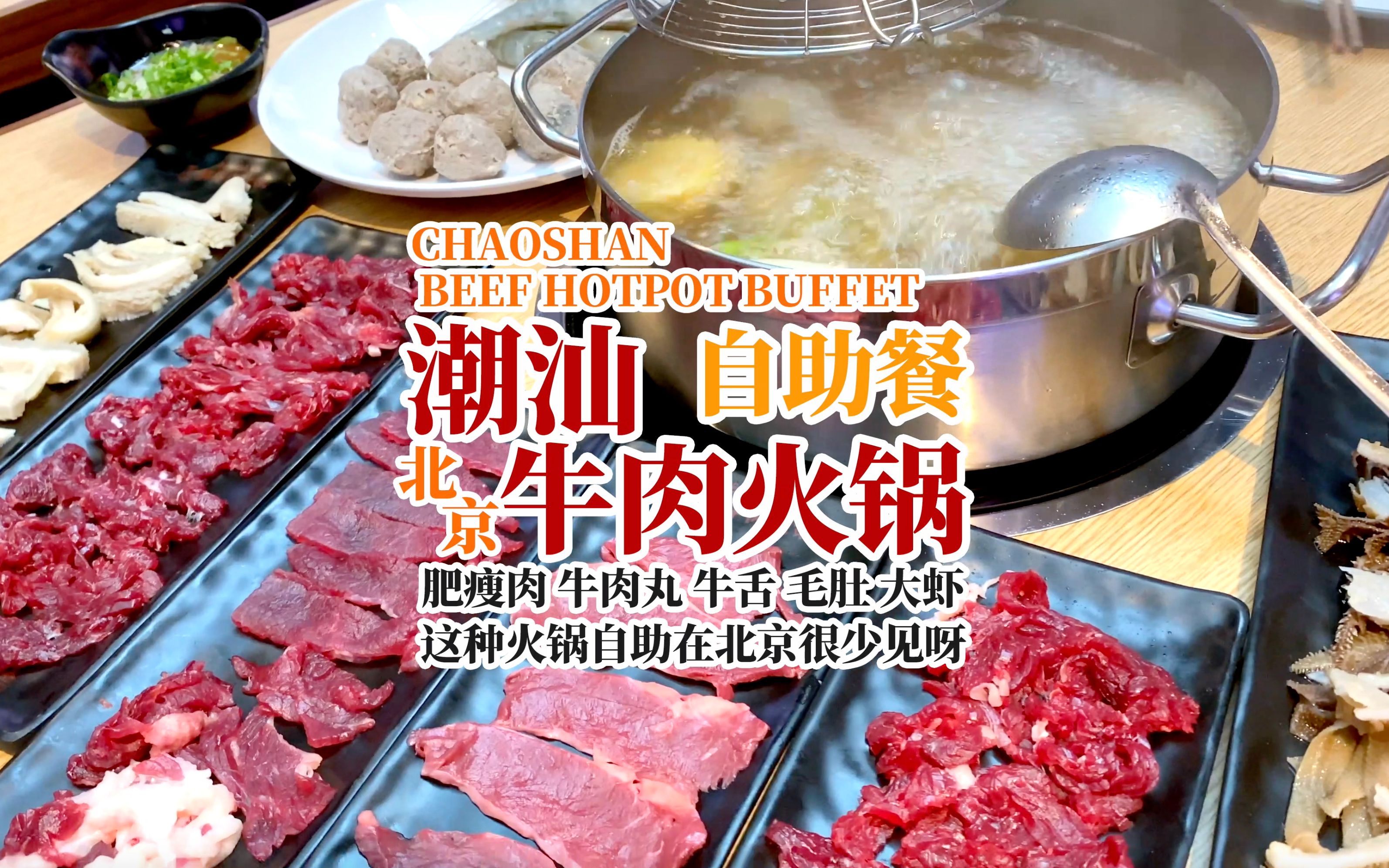 北京158一人的潮汕牛肉火锅自助 性价比和品质到底怎么样？咱一探究竟