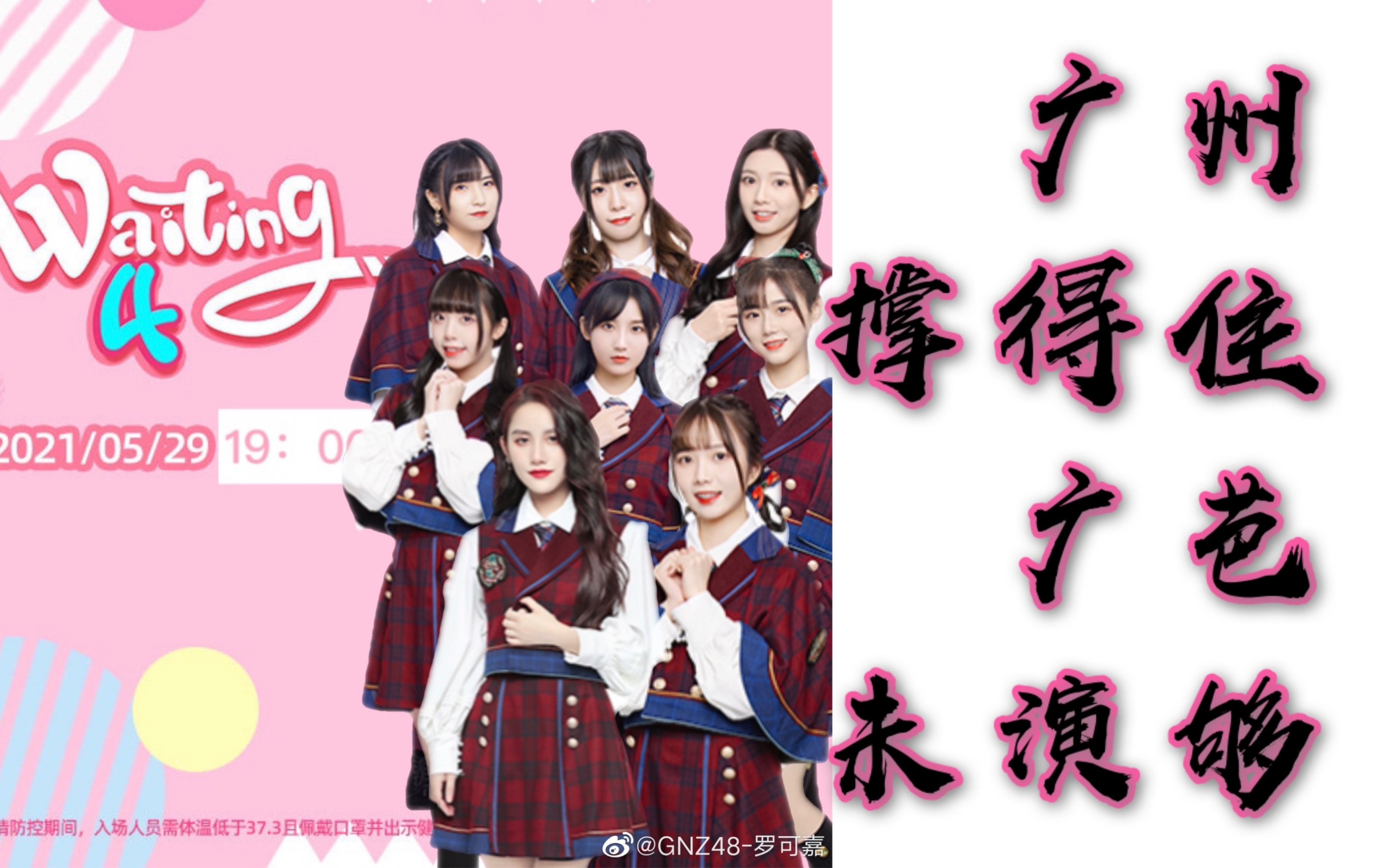 【GNZ48】20210529 Class 4 《Waiting 4(肆)》「云」公演 |控台视角是什么样的呢?哔哩哔哩bilibili