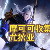 【命运方舟】摩可可全收集——莫拉伊遗迹_网络游戏热门视频