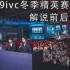 【第五人格】官方解说凉哈皮2019ivc冬季精英赛台前台后的小故事~