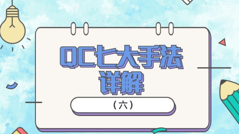 【必读】QC七大手法详解（六）