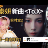 温|看金泰妍"To.X"MV|这韩国人还不听的话简直是厕品|女唱一是这样的