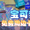 新一期免费的周边又到啦！璀璨诡幻赛季道馆挑战赛 卡盒卡套 任务包7弹