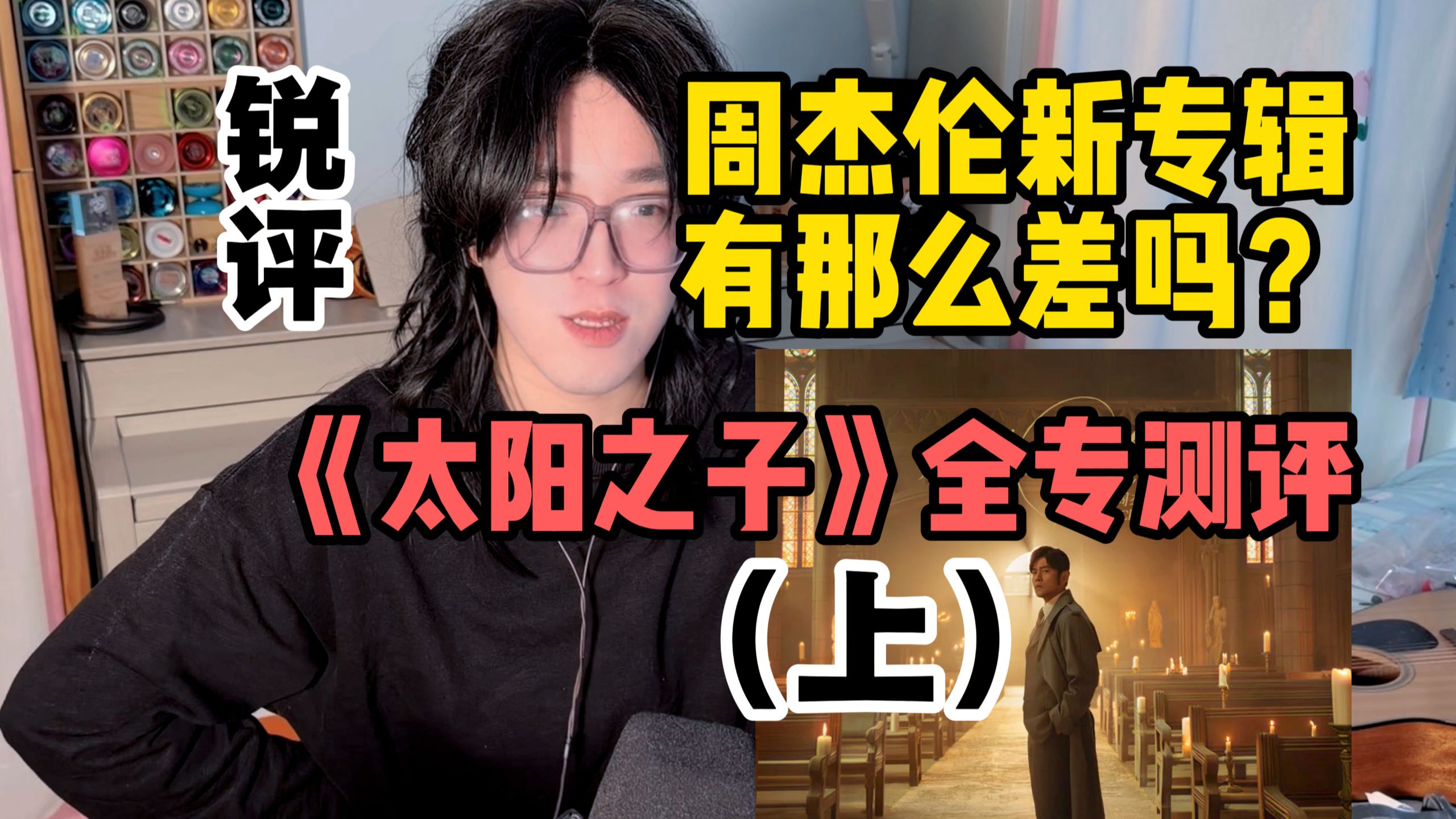 【锐评】周杰伦新专辑全专测评！《太阳之子》专辑有那么差吗？（上）