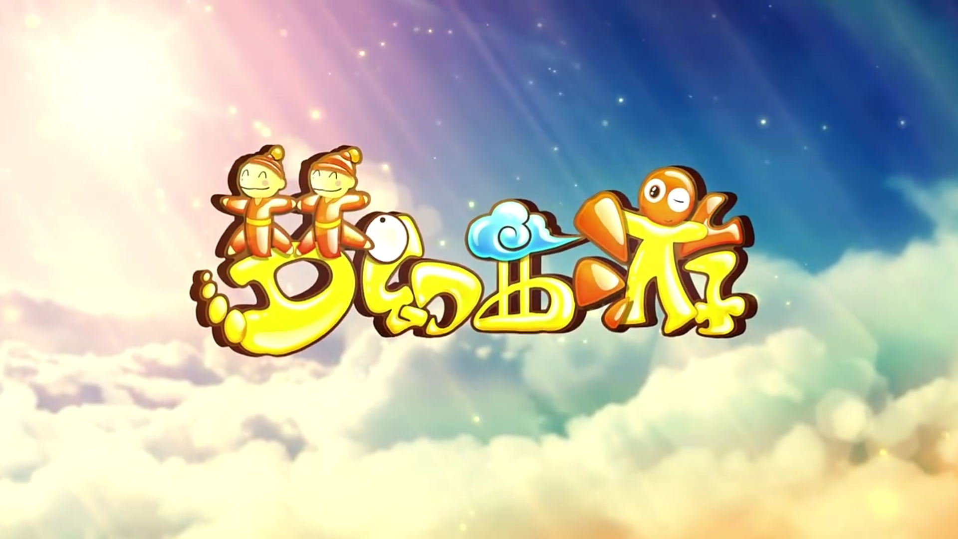 【梦幻西游】第四季天命之战(6)