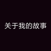 （真实分享）父母离异，家庭重建，关于我的故事