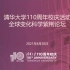 清华大学 全球变化科学 紫荆论坛 气溶胶云降水和气候 2021-04-20