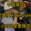 三小时出图！铁某院全面接入deepseek，初级绘图员需求大幅下降72%！员工: 出了问题谁负责