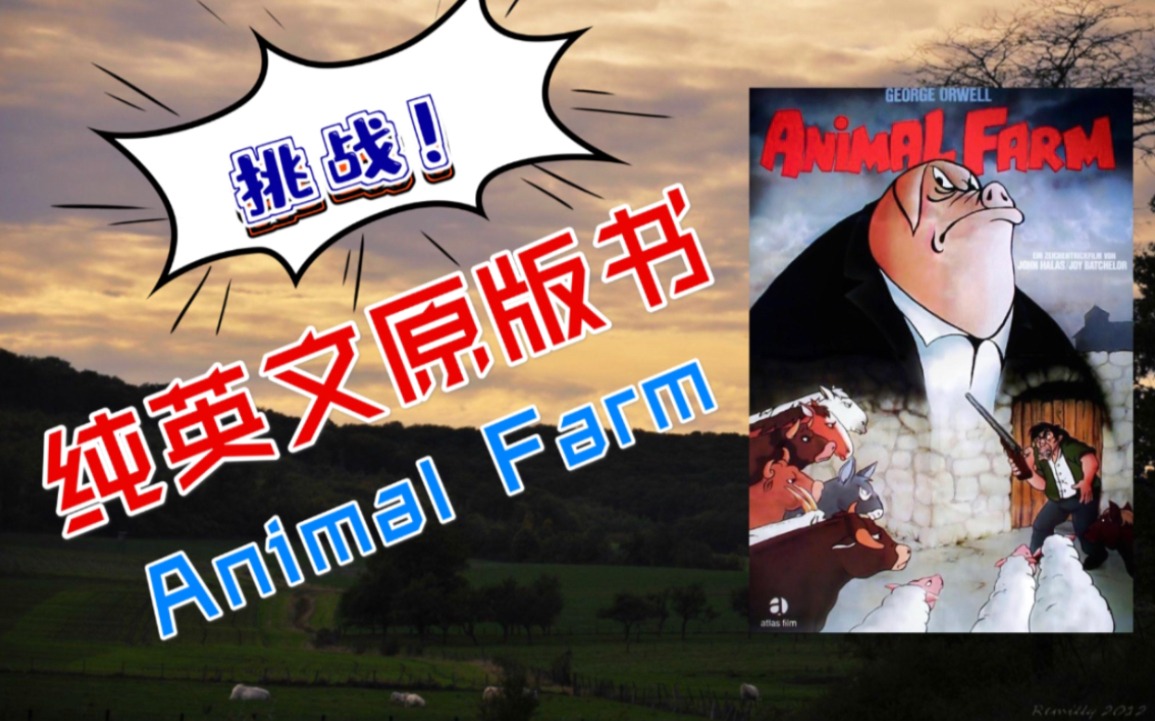 英文原著｜《Animal Farm》｜带你啃完整本原著｜语法&单词&积累&时代背景一键搞定！