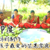 印度 妈妈们制作小孩子做爱吃的芒果零食