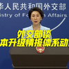 外交部谈日本升级情报体系动向