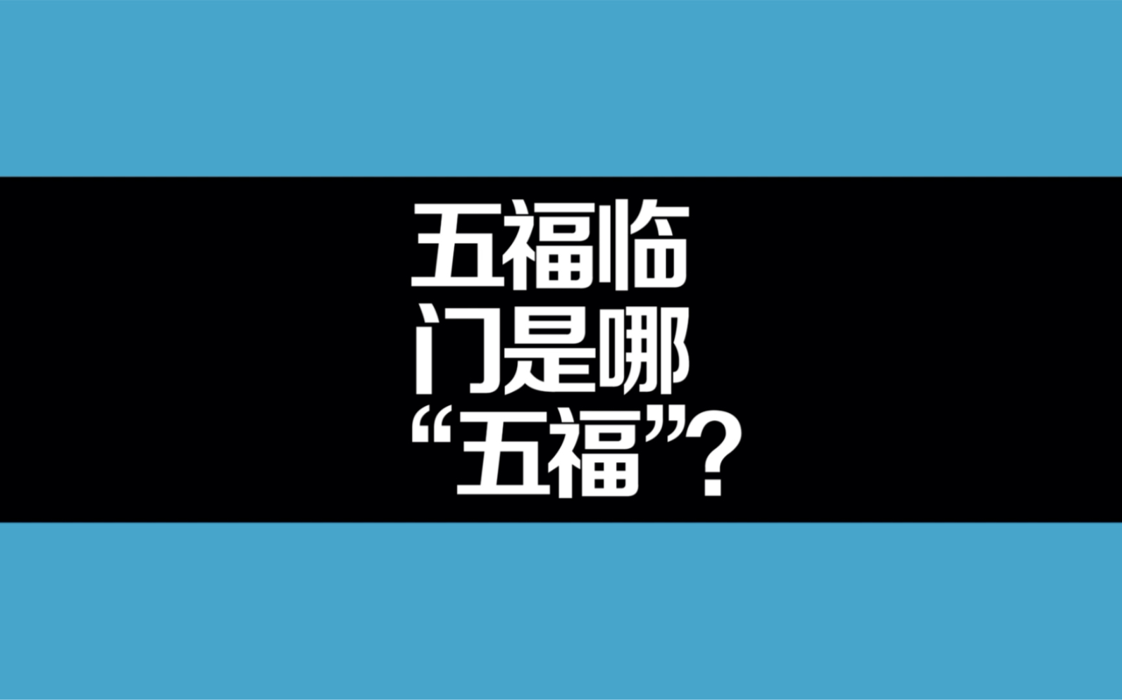 五福临门是哪“五福”?哔哩哔哩bilibili