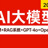 2024年吃透AI大模型(LLM+RAG系统+GPT-4o+OpenAI) 全程通俗易懂，别再走弯路了，逼自己一周学完，少走99%弯路，学不会我退出IT界