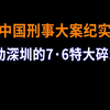 深圳的7·6特大碎S案