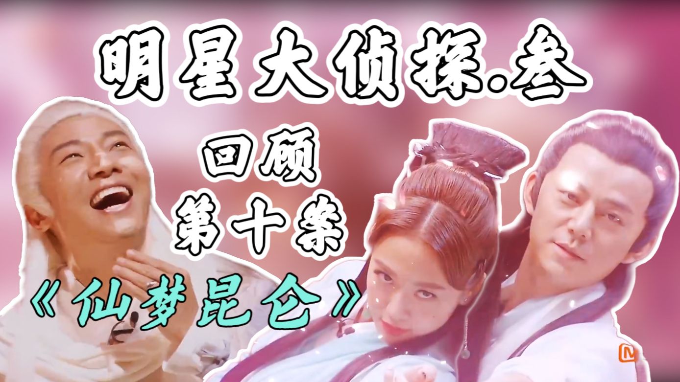 【回顾明侦S3E10】这期何鬼CP太烧心，还有个全场唯一真玩家，嗷！