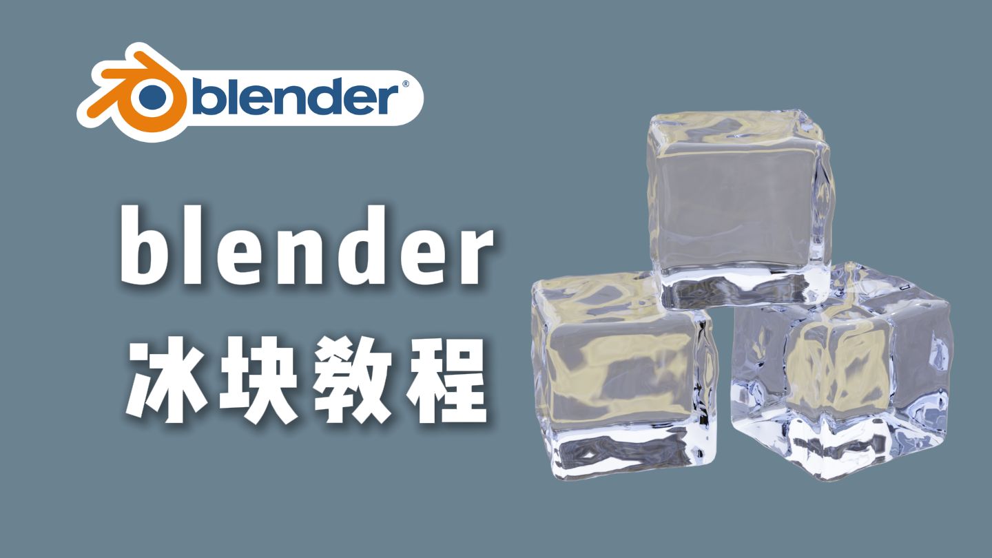 【blender】冰块教程-每日一练