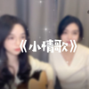 一首简单的《小情歌