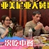 中国妹夫，带着亚美尼亚大舅哥吃中餐，这是大舅哥人生第一次。
