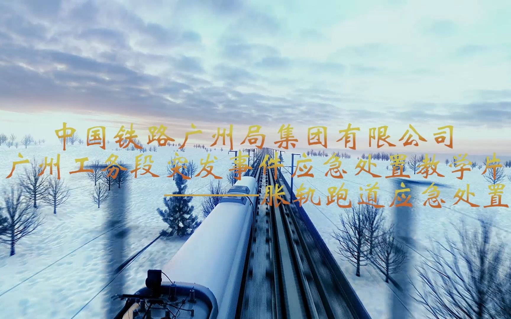 胀轨跑道应急处置