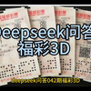 Deepseek问答福彩3D