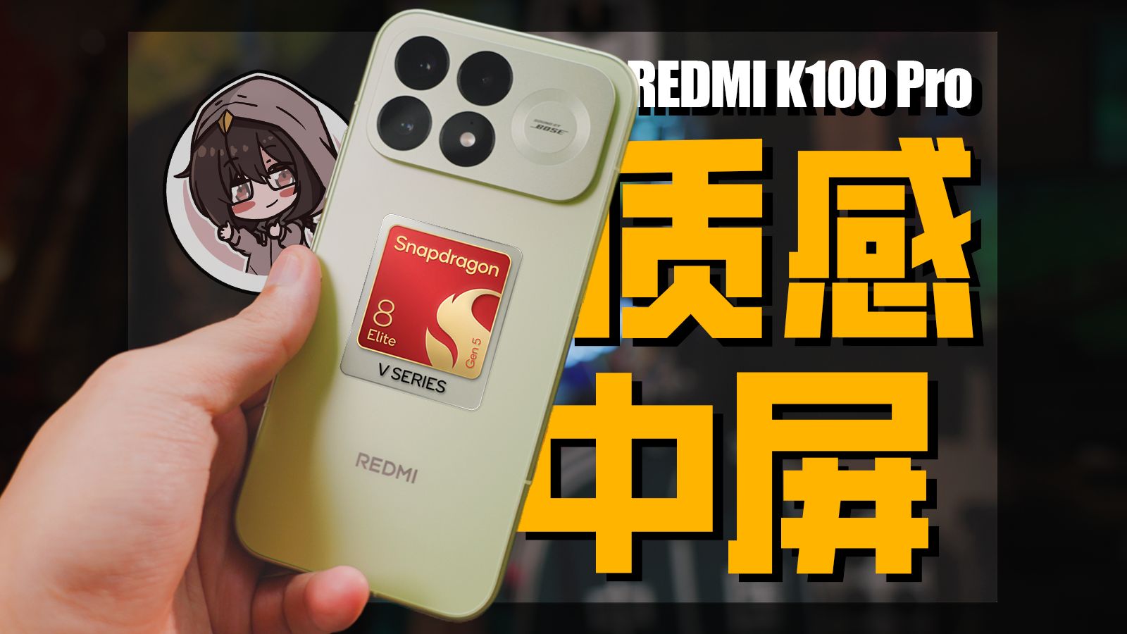 缺的Pro这块终于补上了？红米K100 Pro 全面报告【体验】