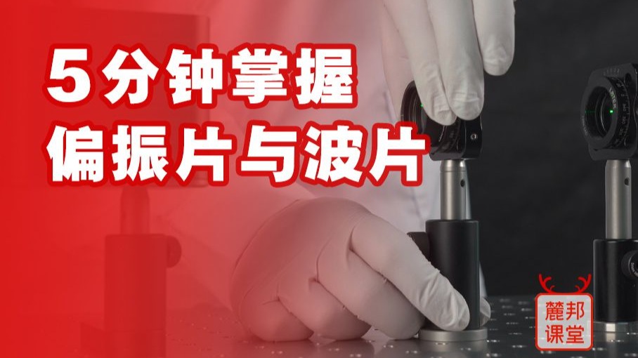 走近光学实验室之偏振器件详解（一）：偏振片与波片