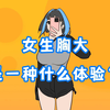 女生胸大，是一种什么体验
