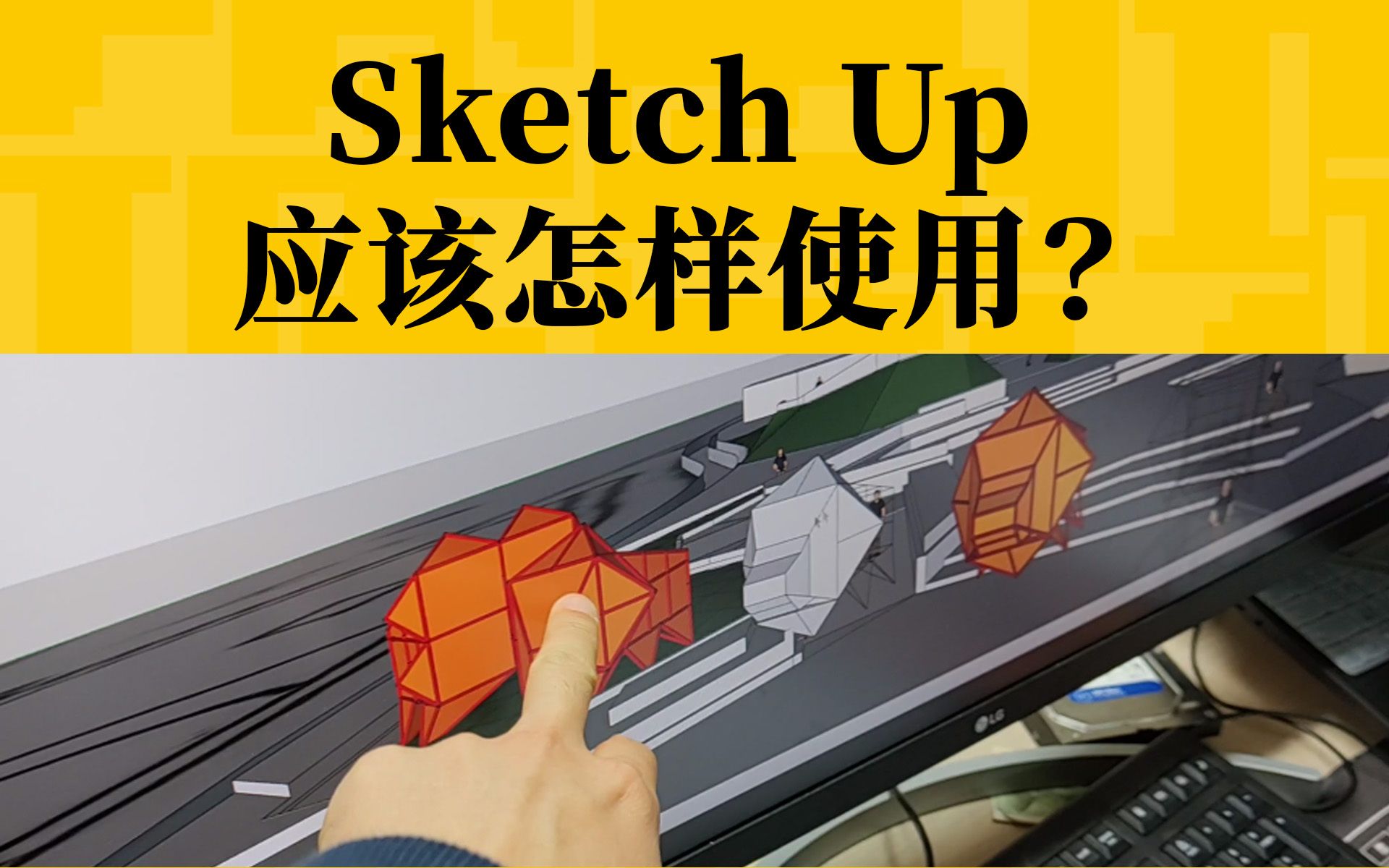 【景观软件自学】sketch up 应该怎样使用？ （轻筑学社）