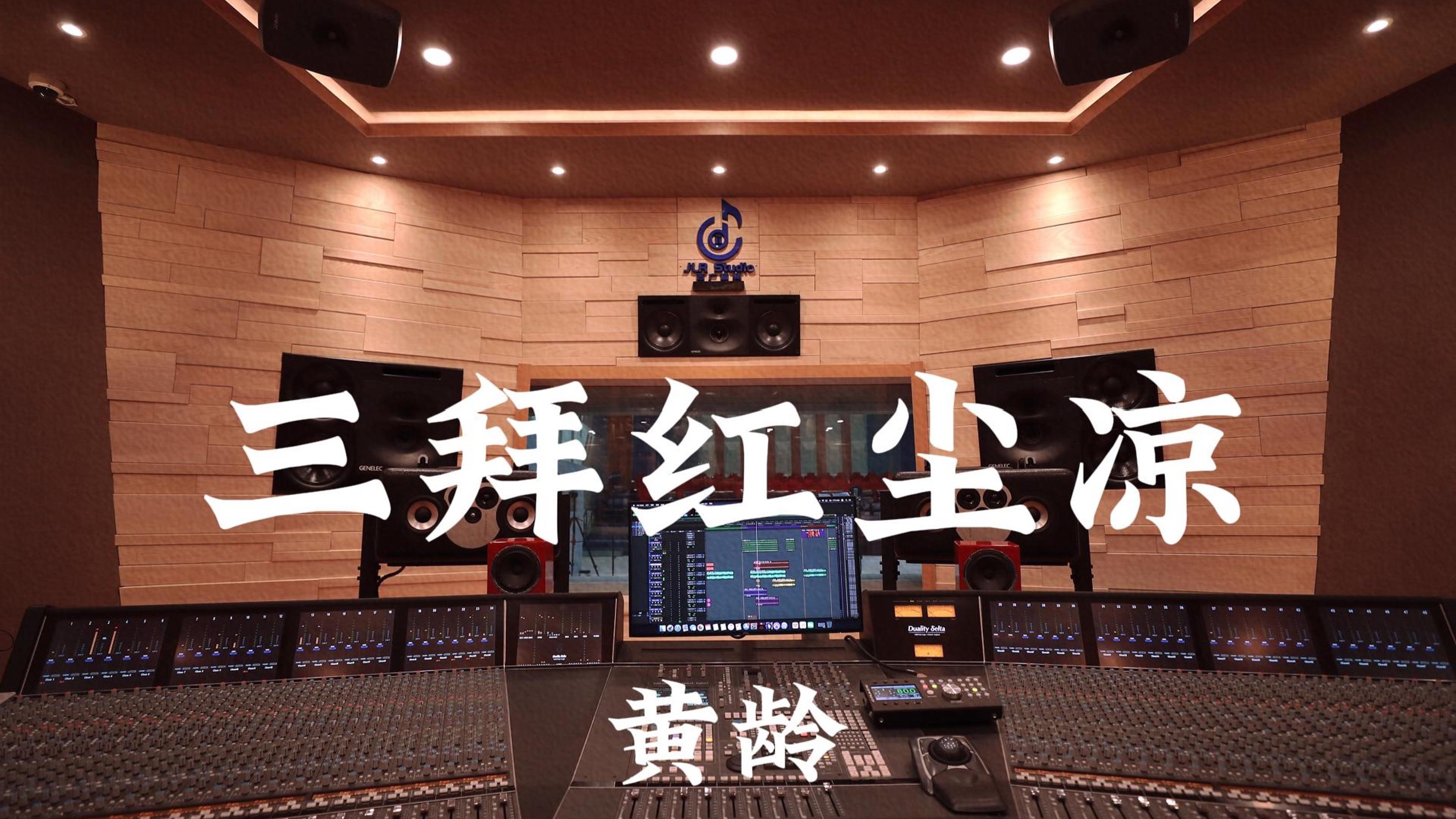 黄龄《三拜红尘凉》百万豪装录音棚大声听