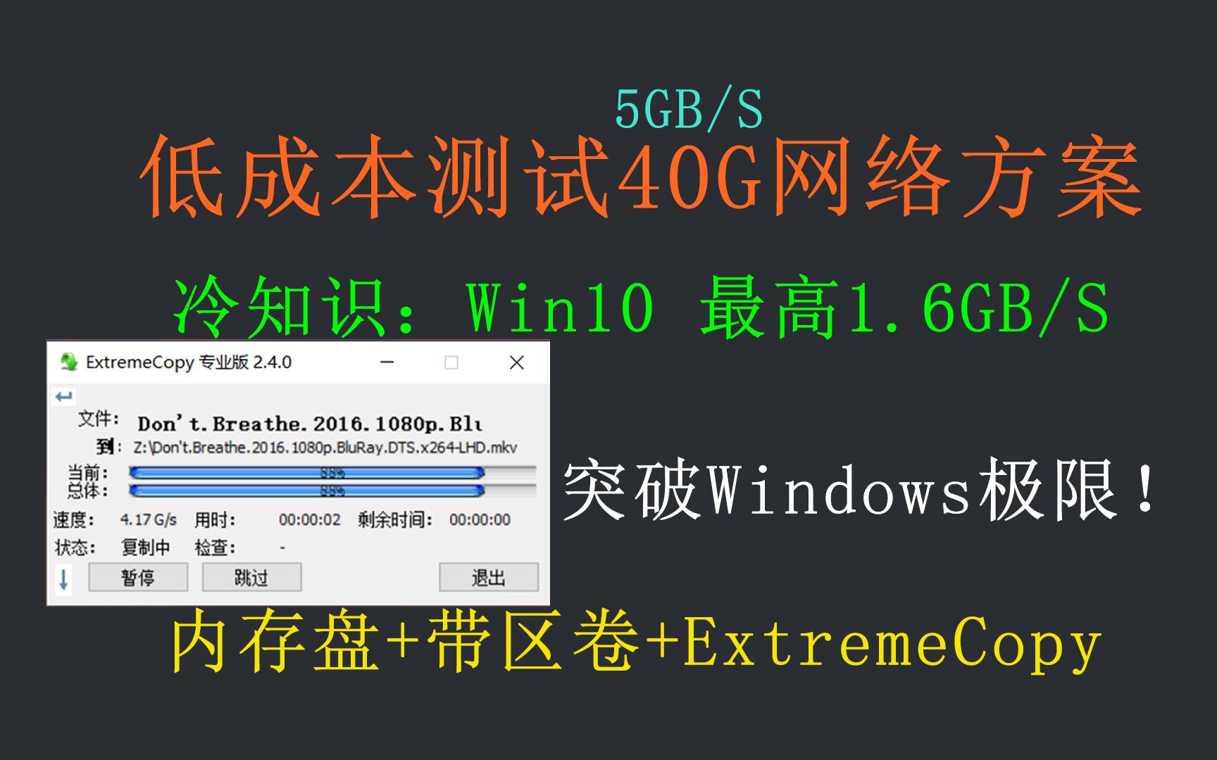 40G内网即将淘汰？10G资料拷贝只要2秒！挑战Windows拷贝极限：ExtremeCopy、TeraCopy