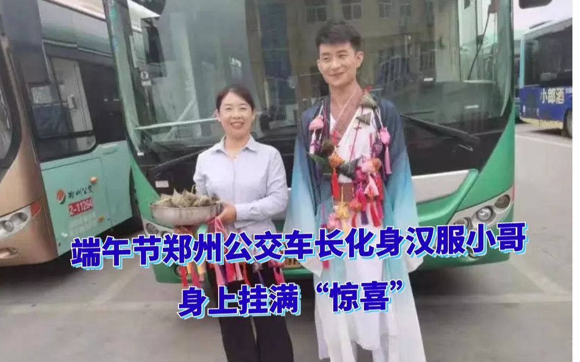 你偶遇了没？端午节郑州公交车长化身汉服小哥，身上挂满“惊喜”