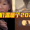 盘点2022温暖你我的瞬间
