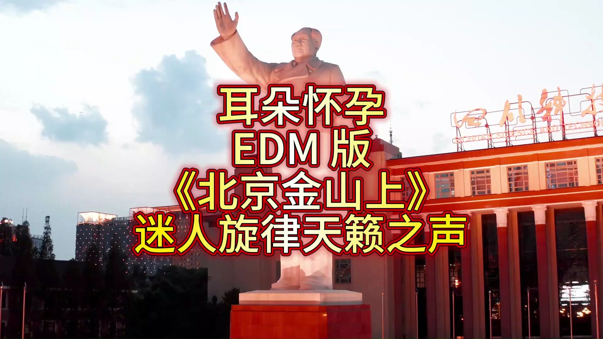 耳朵怀孕！EDM 版《北京金山上》，迷人旋律天籁之声！