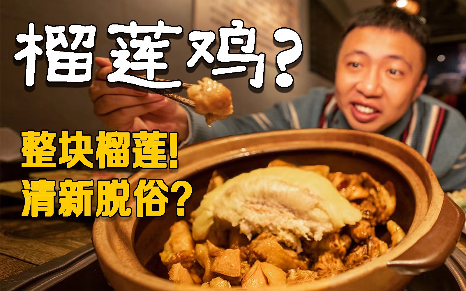 这什么神仙搭配？广东风味榴莲瓦煲鸡，好好食！