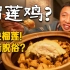 这什么神仙搭配？广东风味榴莲瓦煲鸡，好好食！