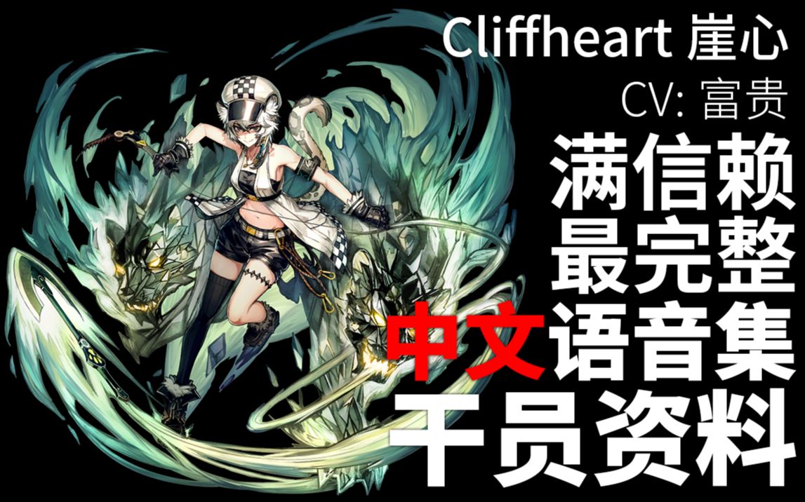 【明日方舟·中文语音集·干员资料】崖心 Cliffheart【CV. 富贵】